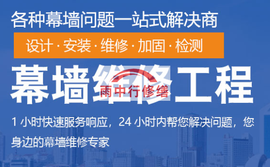 南平幕墙修缮/维修