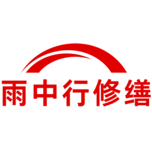 南平雨中行修缮工程有限公司