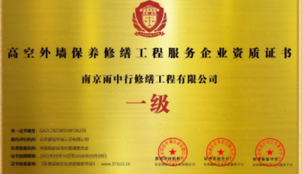 南平高空外墙保温维修服务资质证书