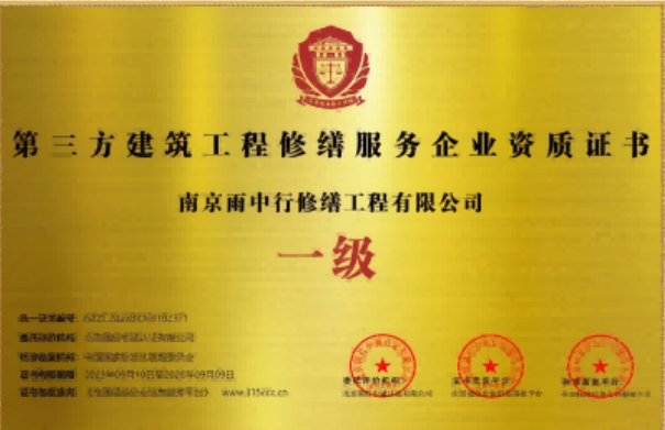 南平第三方建筑修缮服务企业资质证书